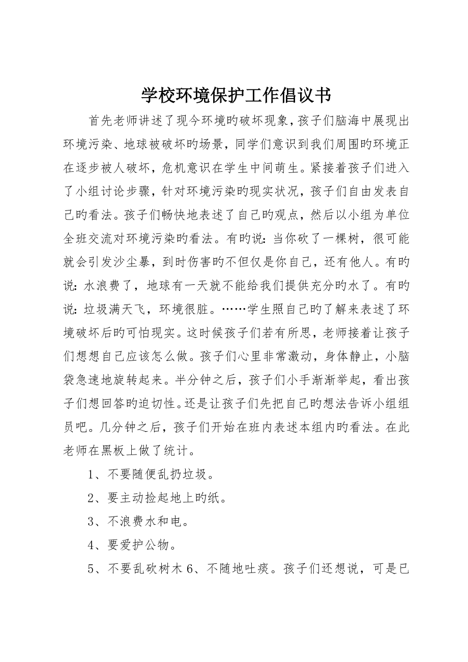 学校环保工作倡议书_第1页