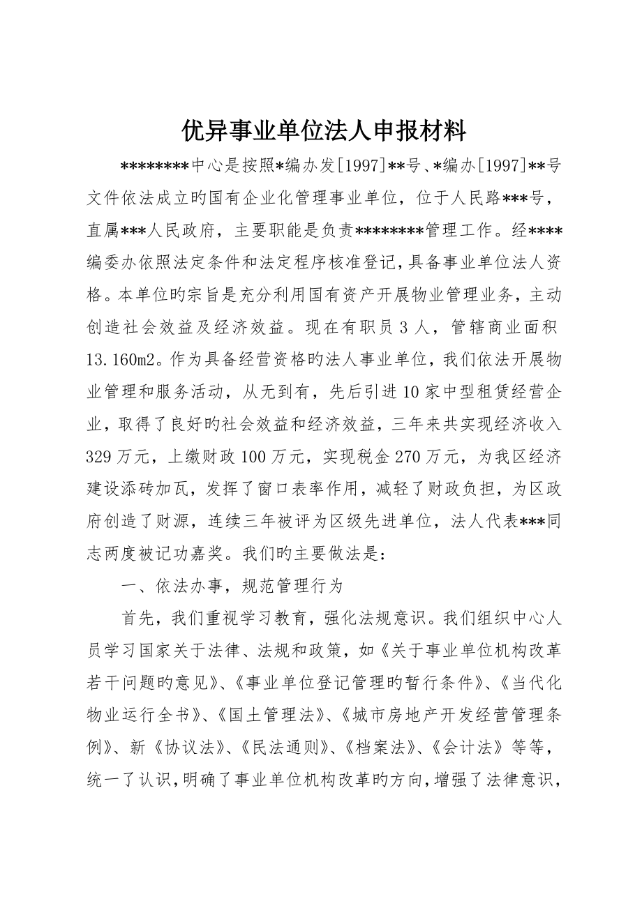 优秀事业单位法人申报材料_第1页