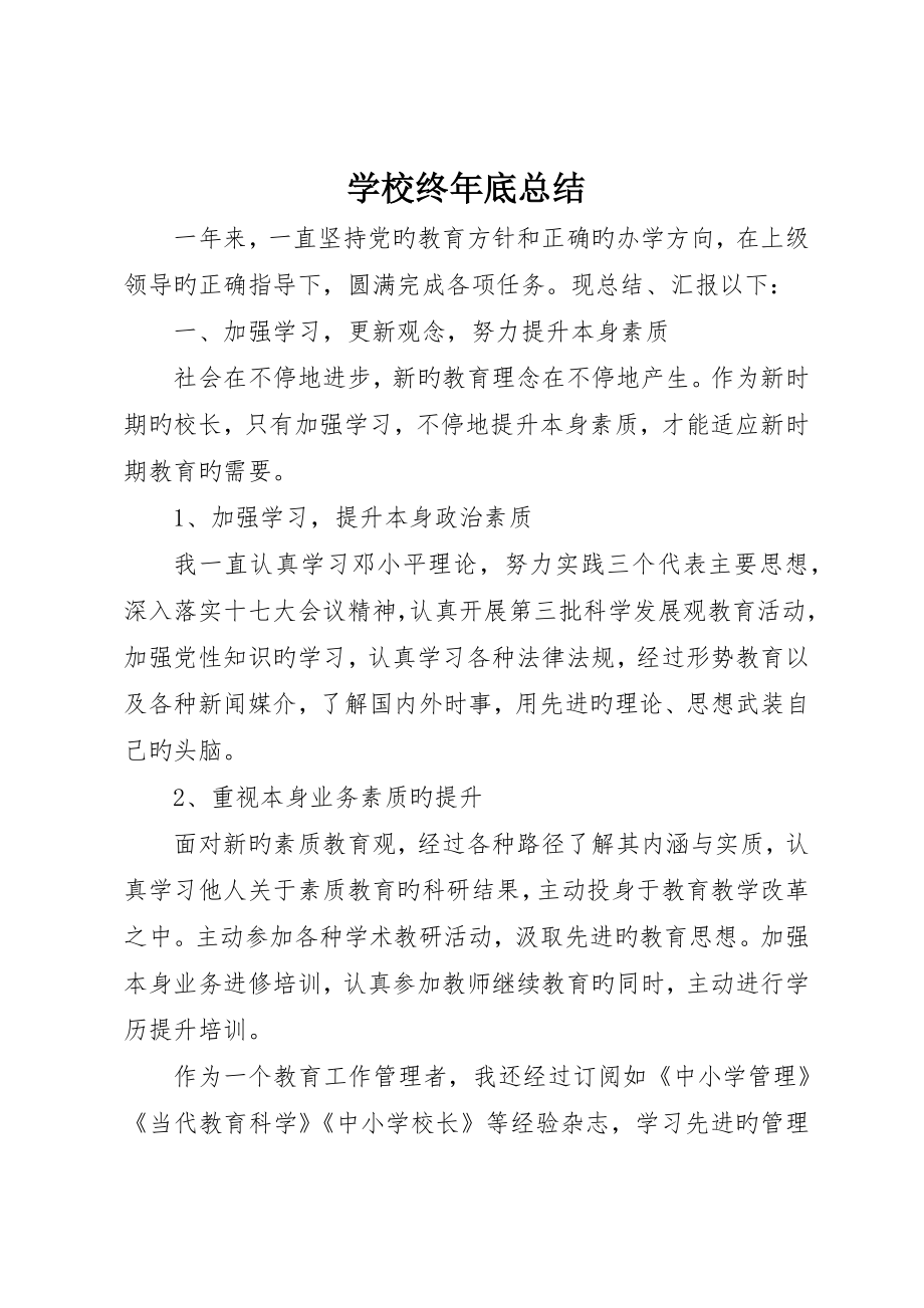 学校长年终总结_第1页