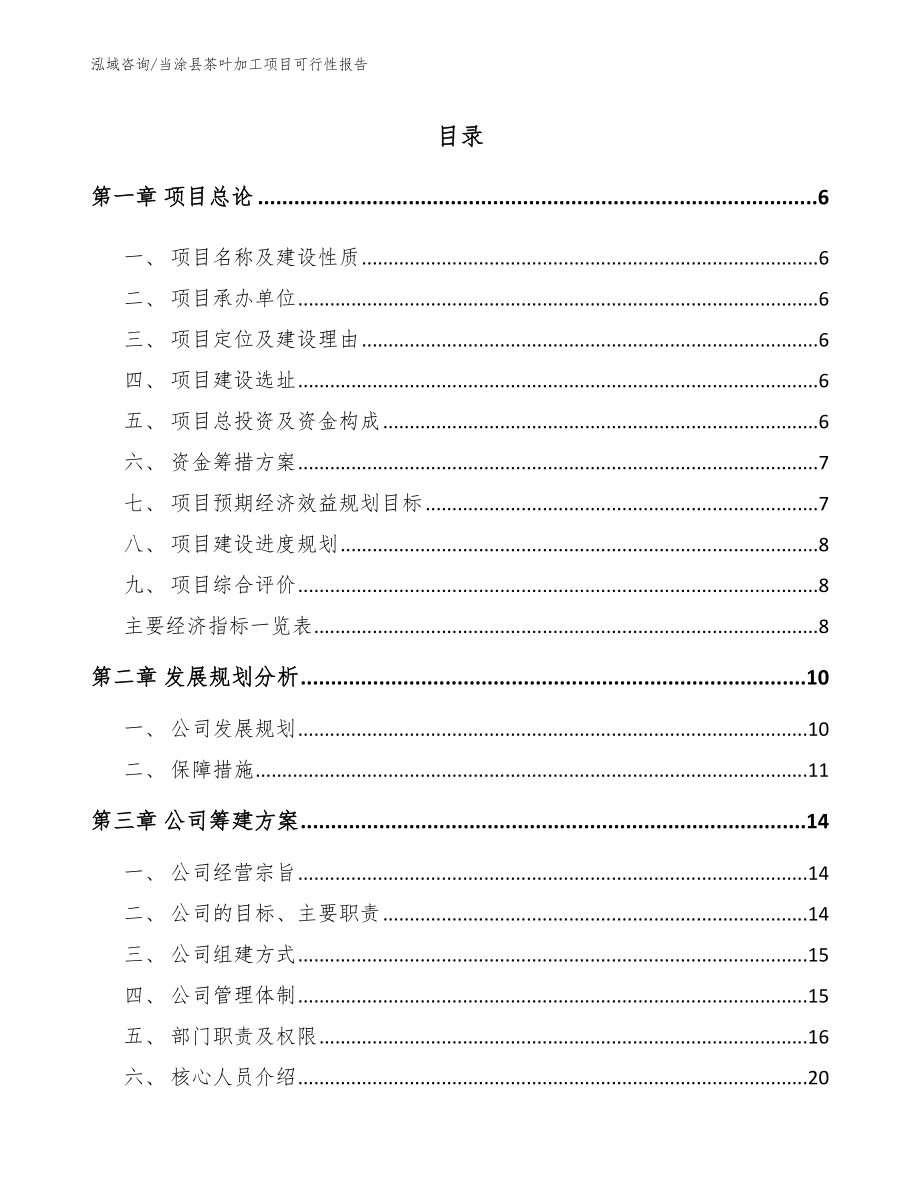 当涂县茶叶加工项目可行性报告【模板范文】_第1页