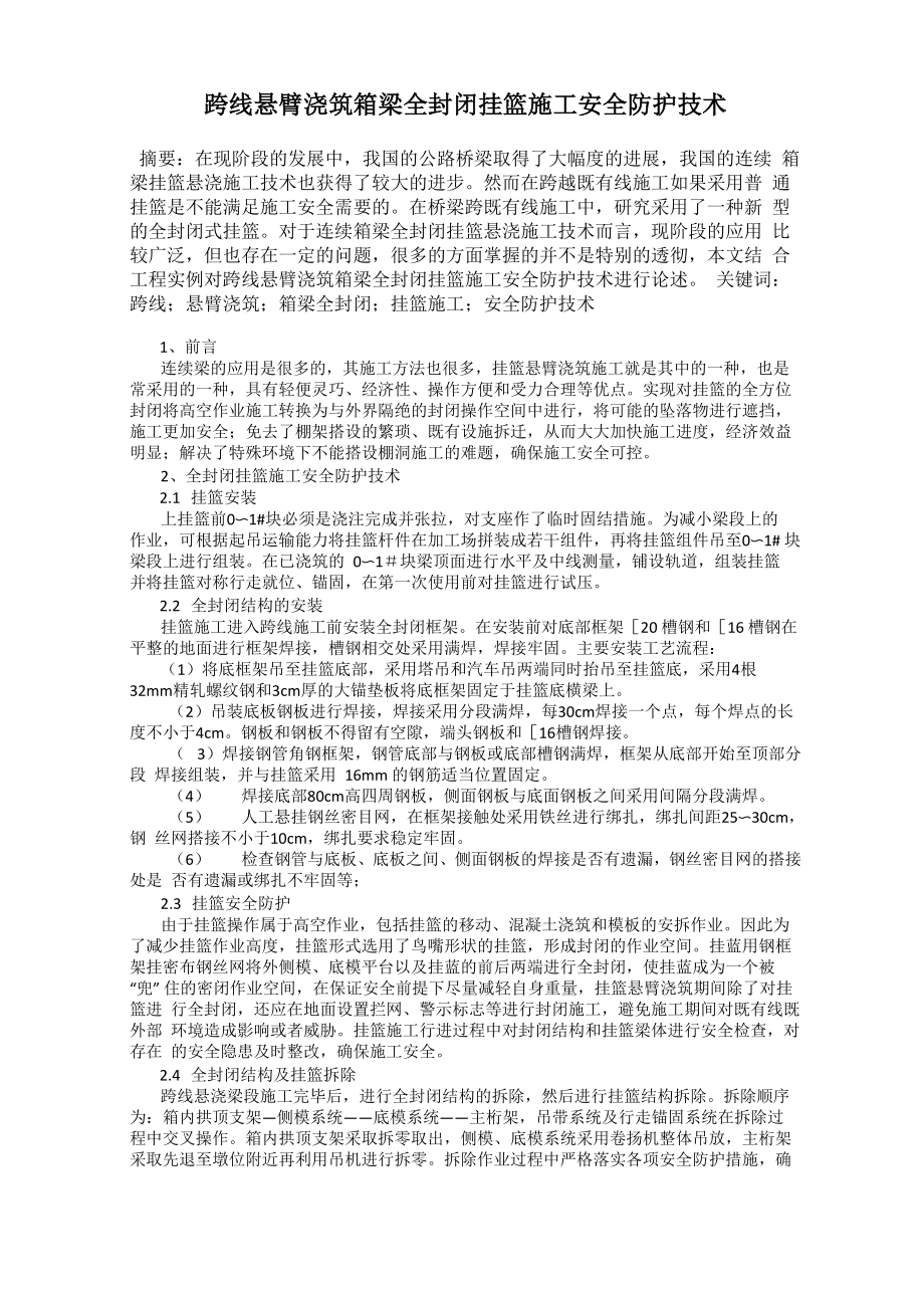 跨线悬臂浇筑箱梁全封闭挂篮施工安全防护技术_第1页