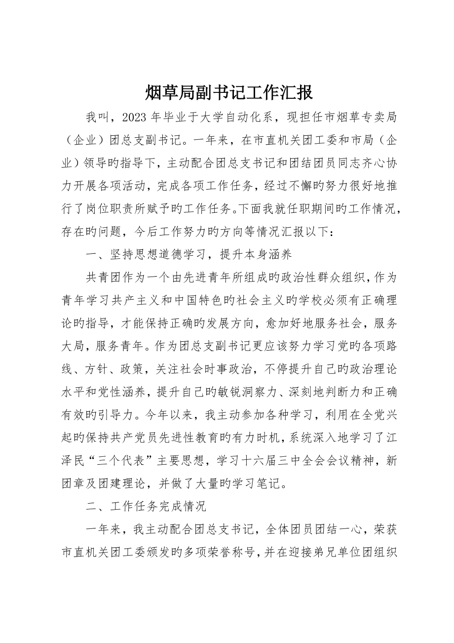 烟草局副书记工作报告_第1页