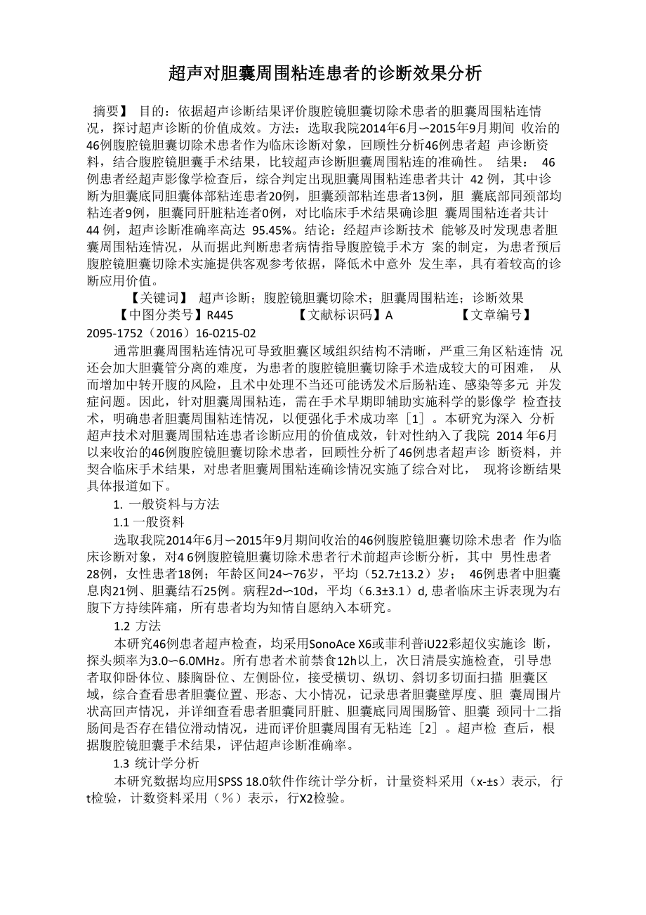 超声对胆囊周围粘连患者的诊断效果分析_第1页