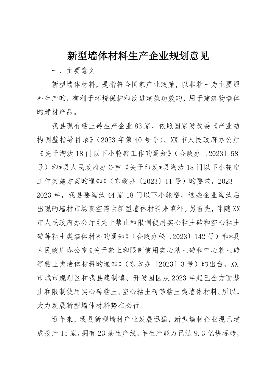 新型墙体材料生产企业规划意见_第1页