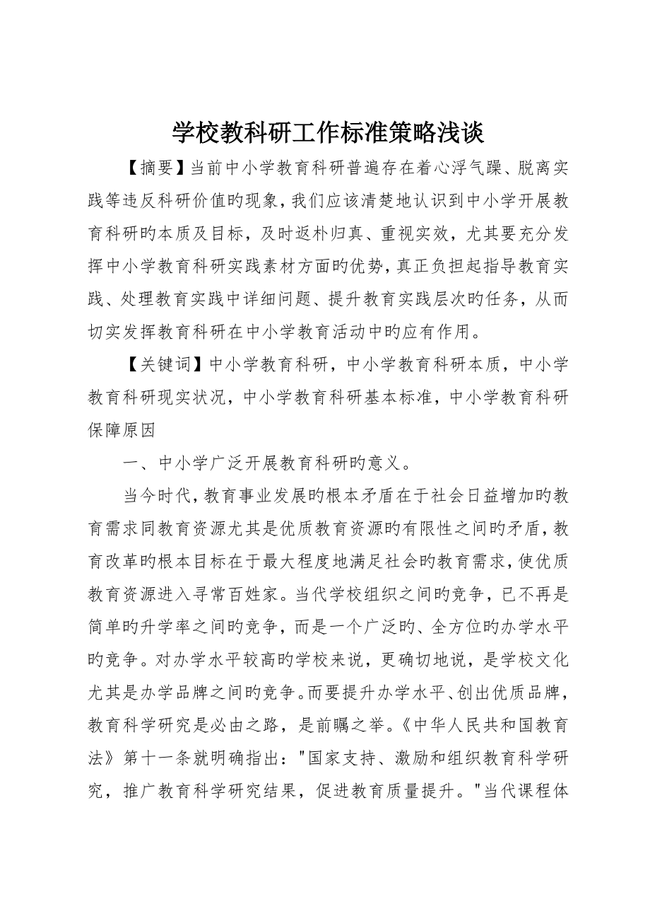 学校教科研工作原则策略浅谈_第1页