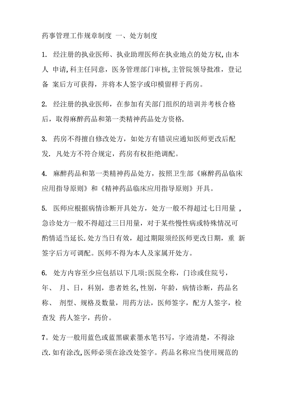 药事管理工作规章制度_第1页