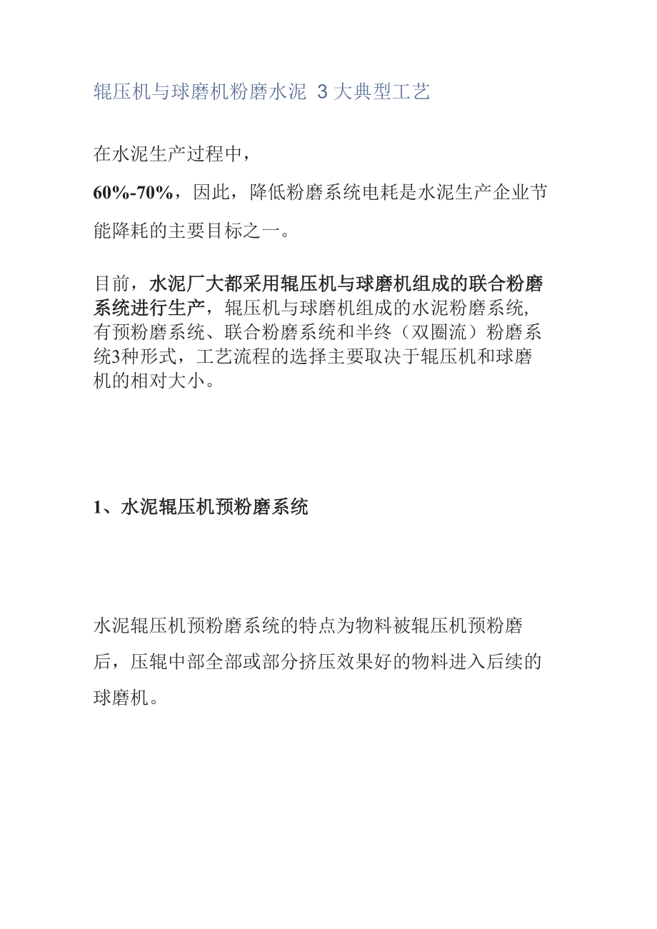 辊压机与球磨机粉磨水泥3大典型工艺_第1页
