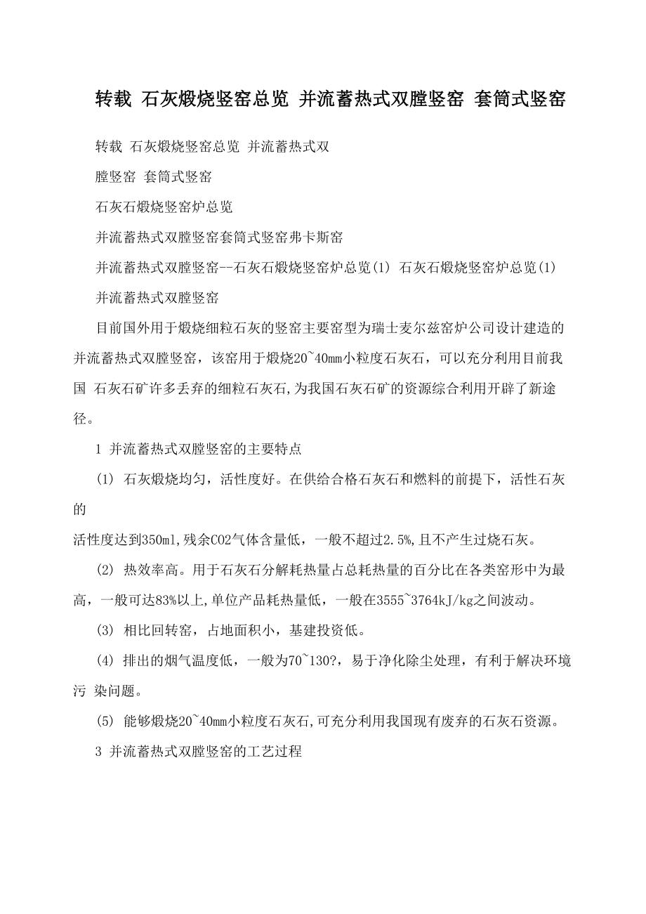 转载石灰煅烧竖窑总览并流蓄热式双膛竖窑套筒式竖窑_第1页