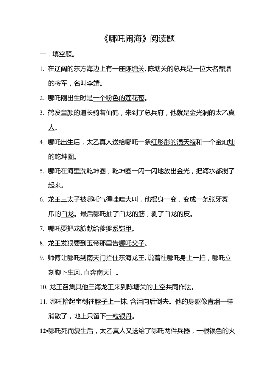 《哪吒闹海》阅读题_第1页