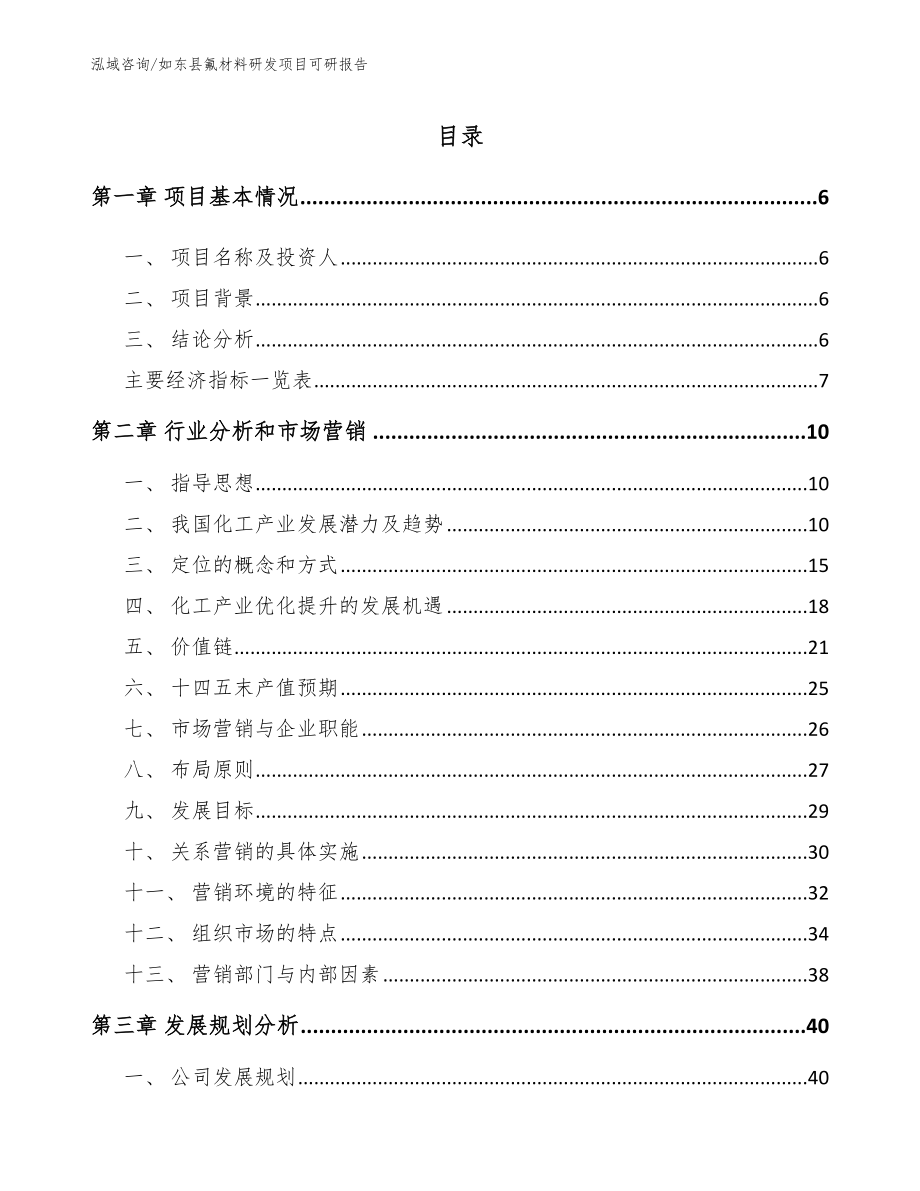 如东县氟材料研发项目可研报告_模板参考_第1页