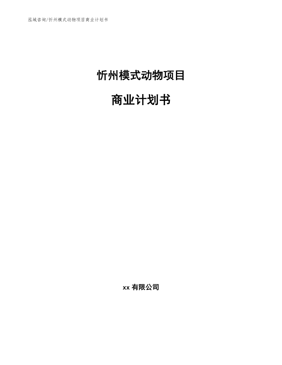 忻州模式动物项目商业计划书_第1页