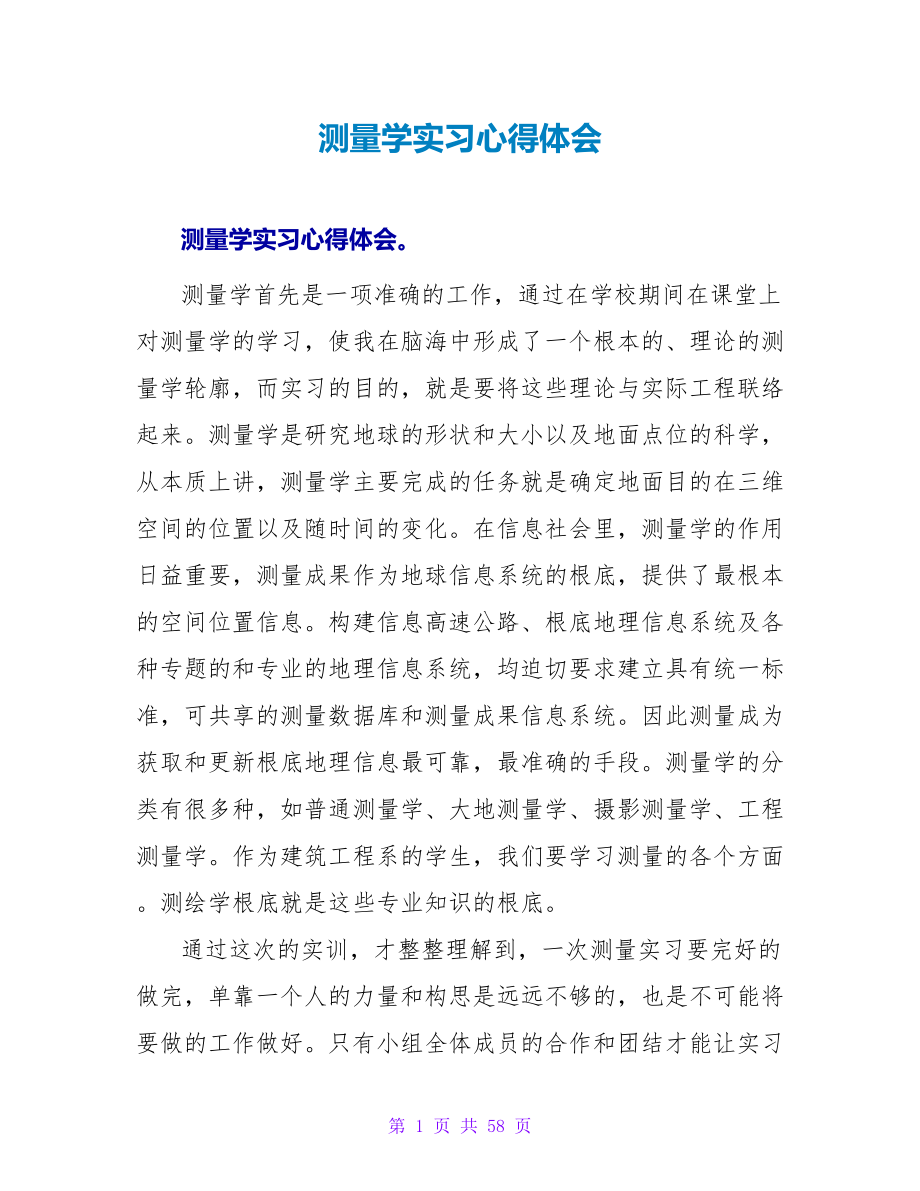 测量学实习心得体会_第1页