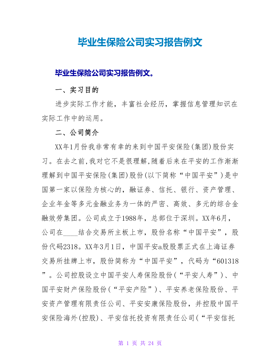 毕业生保险公司实习报告例文_第1页