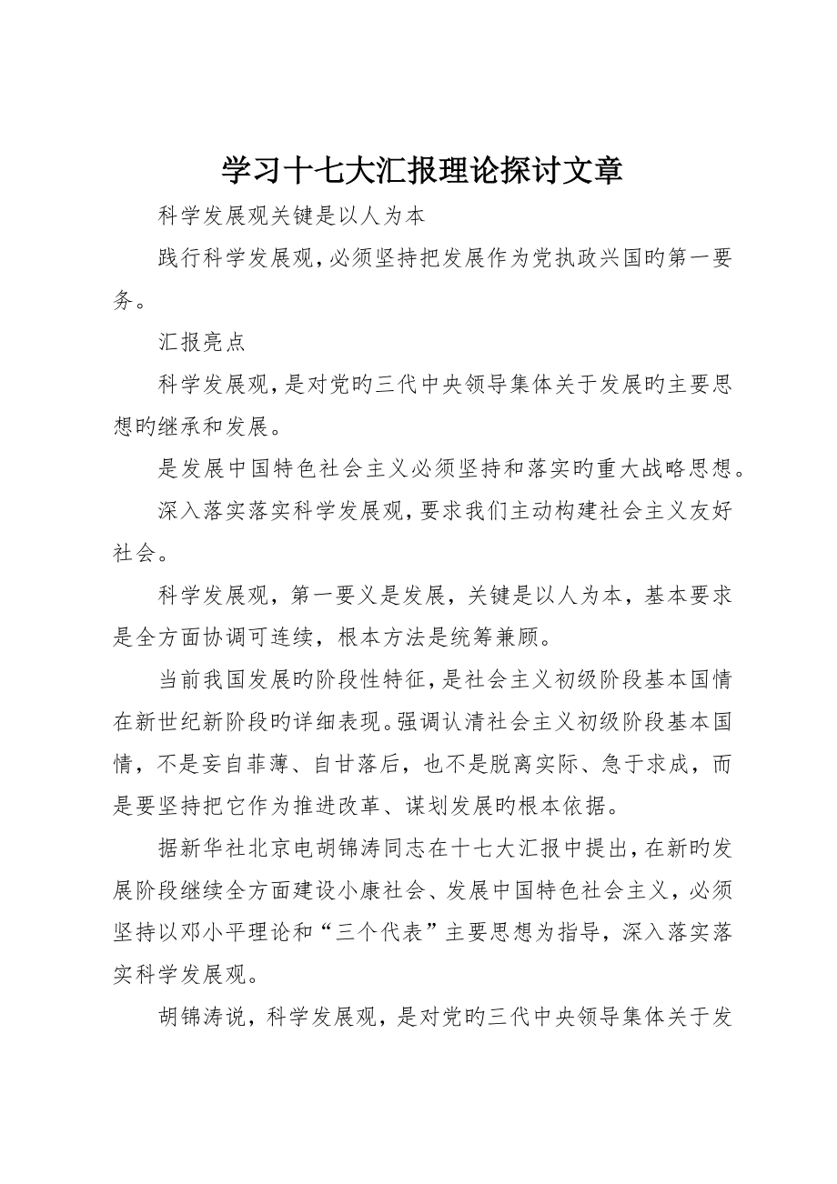 学习十七大报告理论探讨文章_第1页