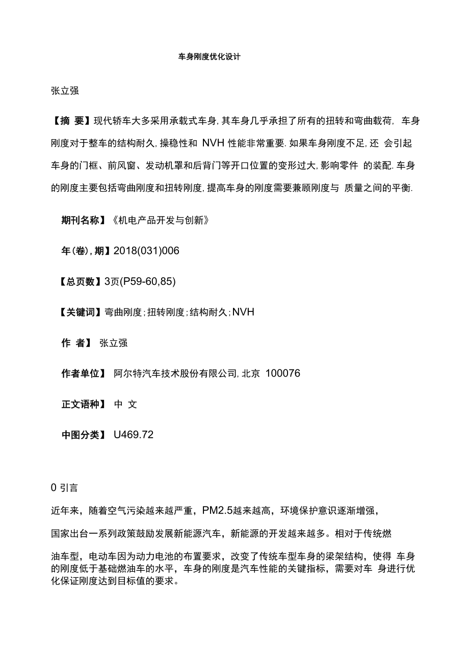 车身刚度优化设计_第1页