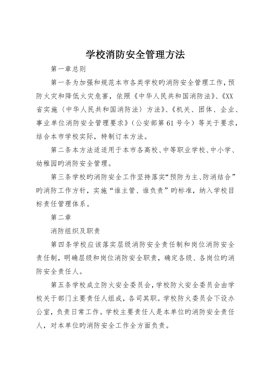 学校消防安全管理办法_第1页