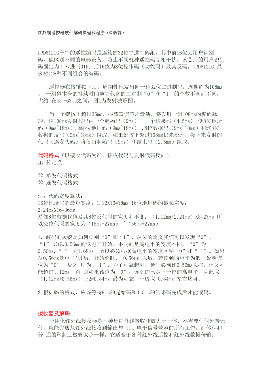 红外遥控代码_第1页