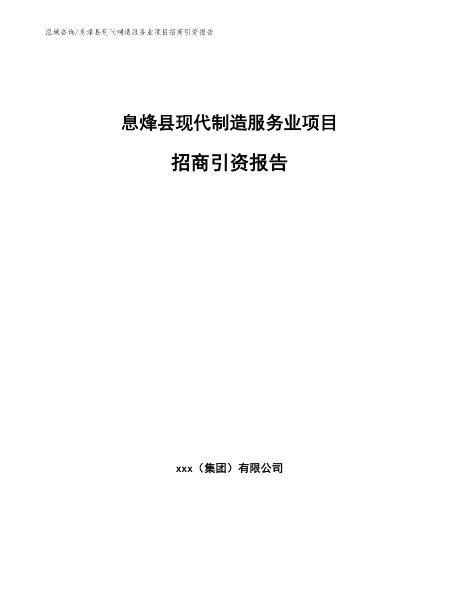 息烽县现代制造服务业项目招商引资报告【范文参考】_第1页