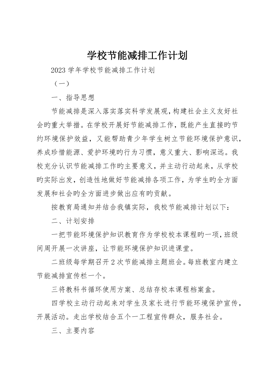 学校节能减排工作计划_第1页