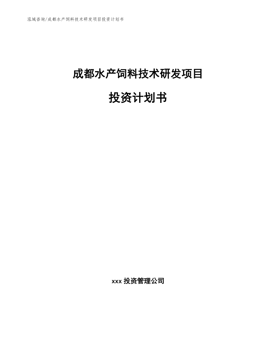 成都水产饲料技术研发项目投资计划书模板参考_第1页