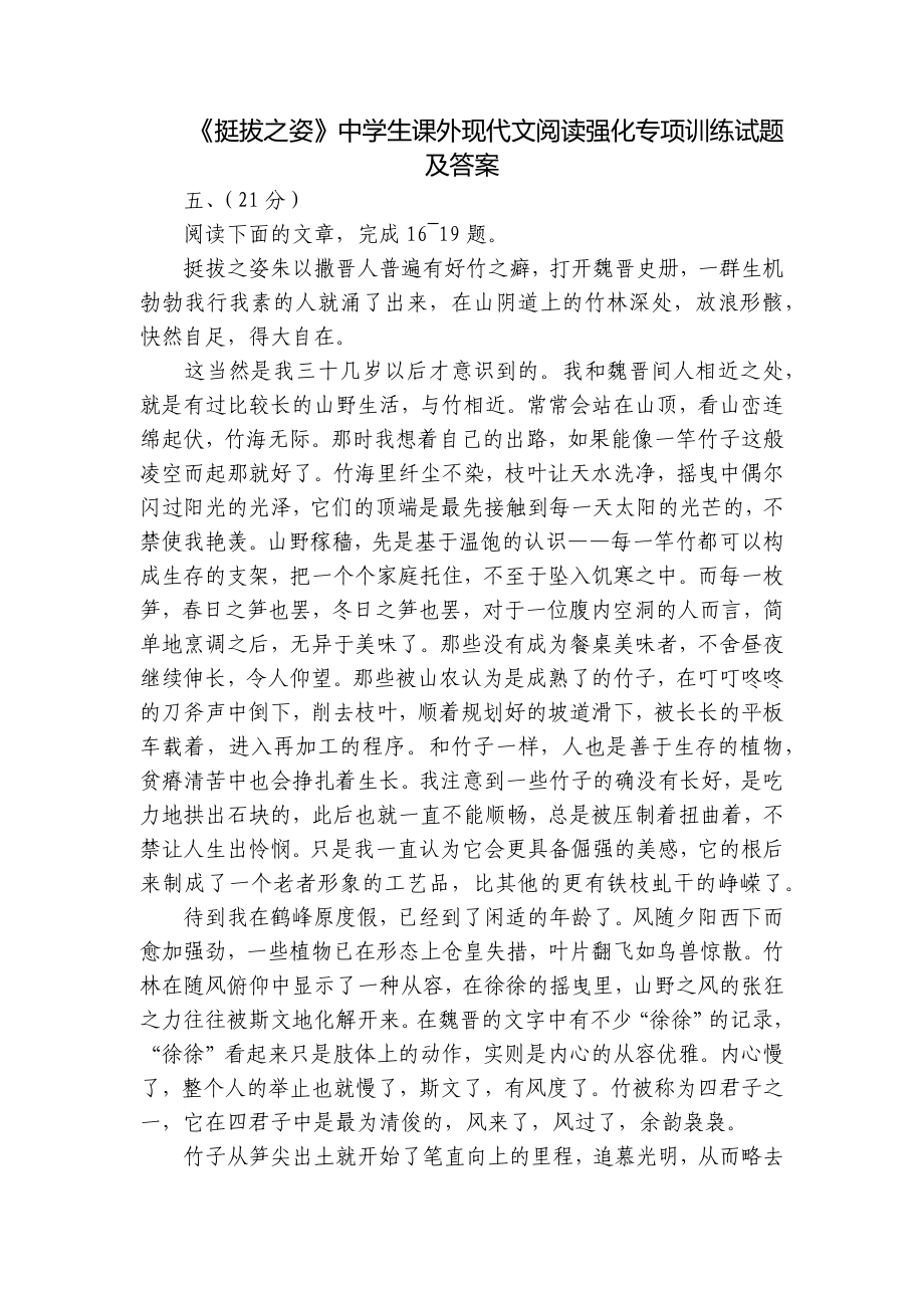 《挺拔之姿》中学生课外现代文阅读强化专项训练试题及答案_第1页