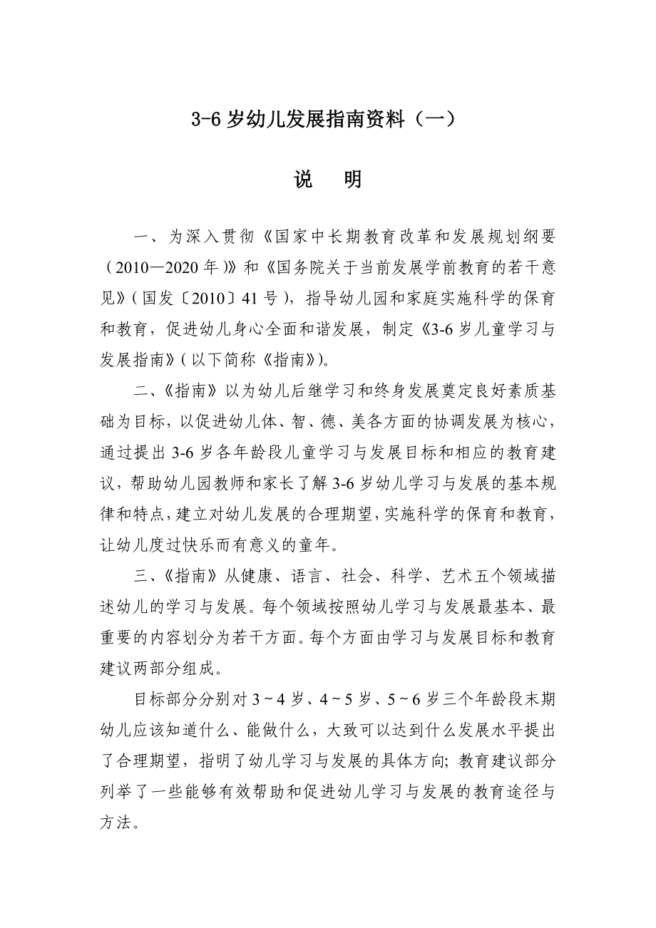 3-6岁幼儿发展指南资料（一）_第1页