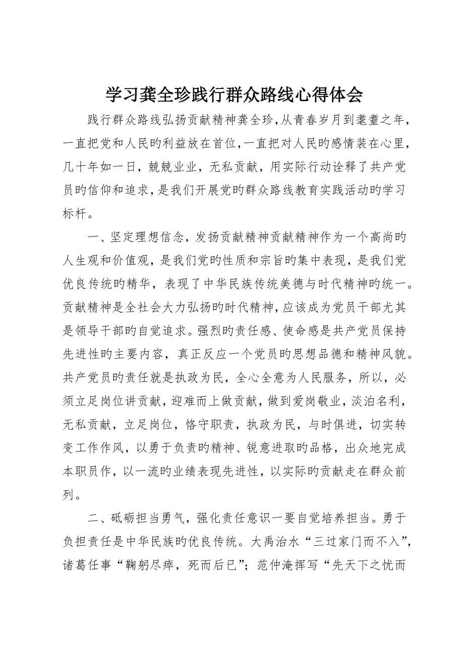学习龚全珍践行群众路线心得体会_第1页