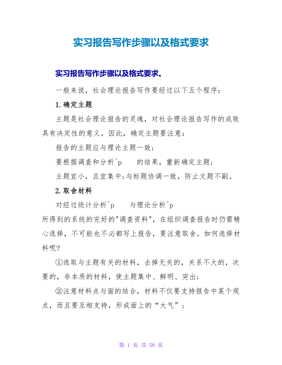 实习报告写作步骤以及格式要求_第1页