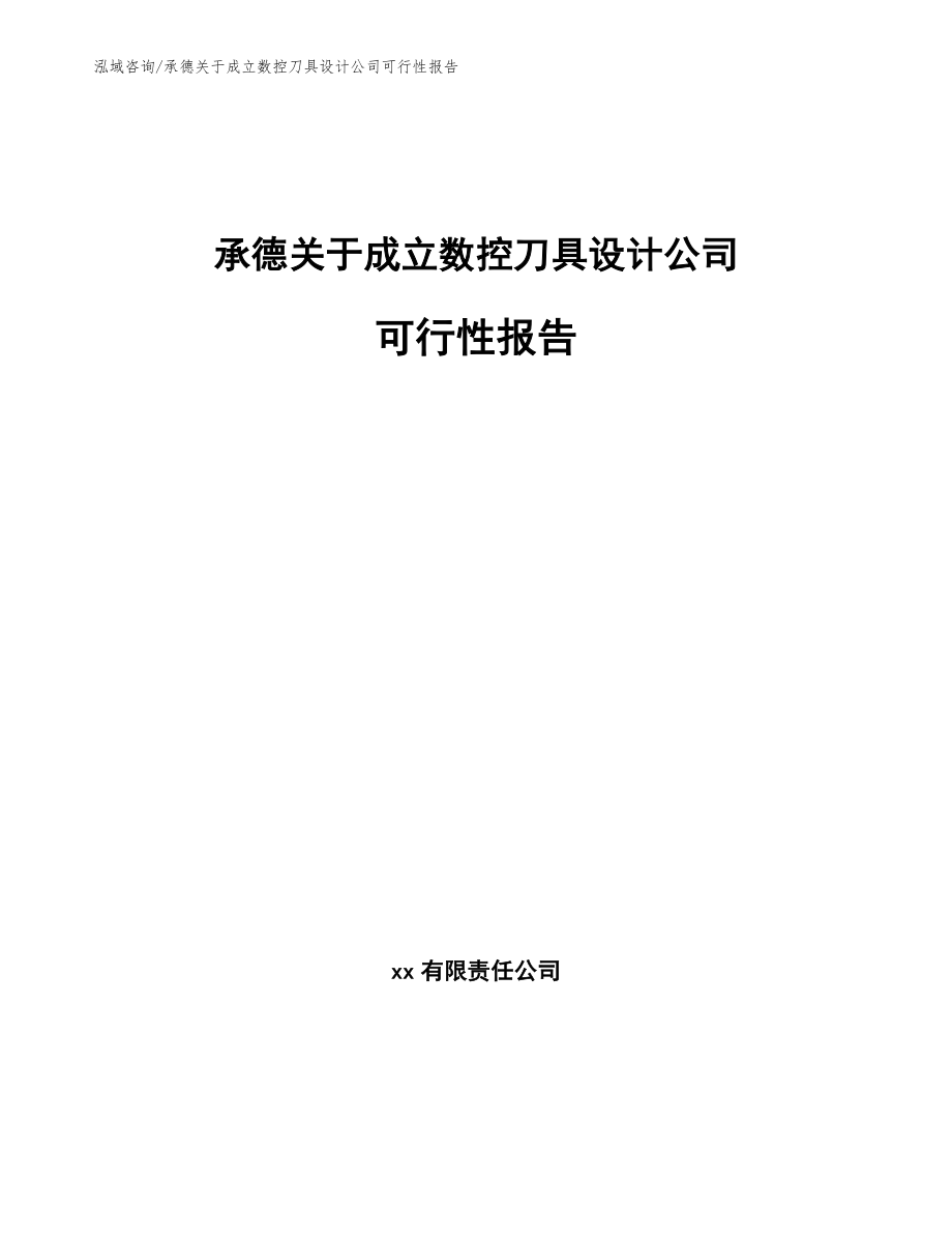 承德关于成立数控刀具设计公司可行性报告（范文参考）_第1页