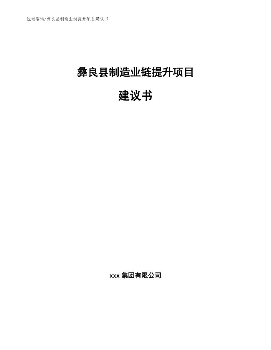 彝良县制造业链提升项目建议书（模板）_第1页