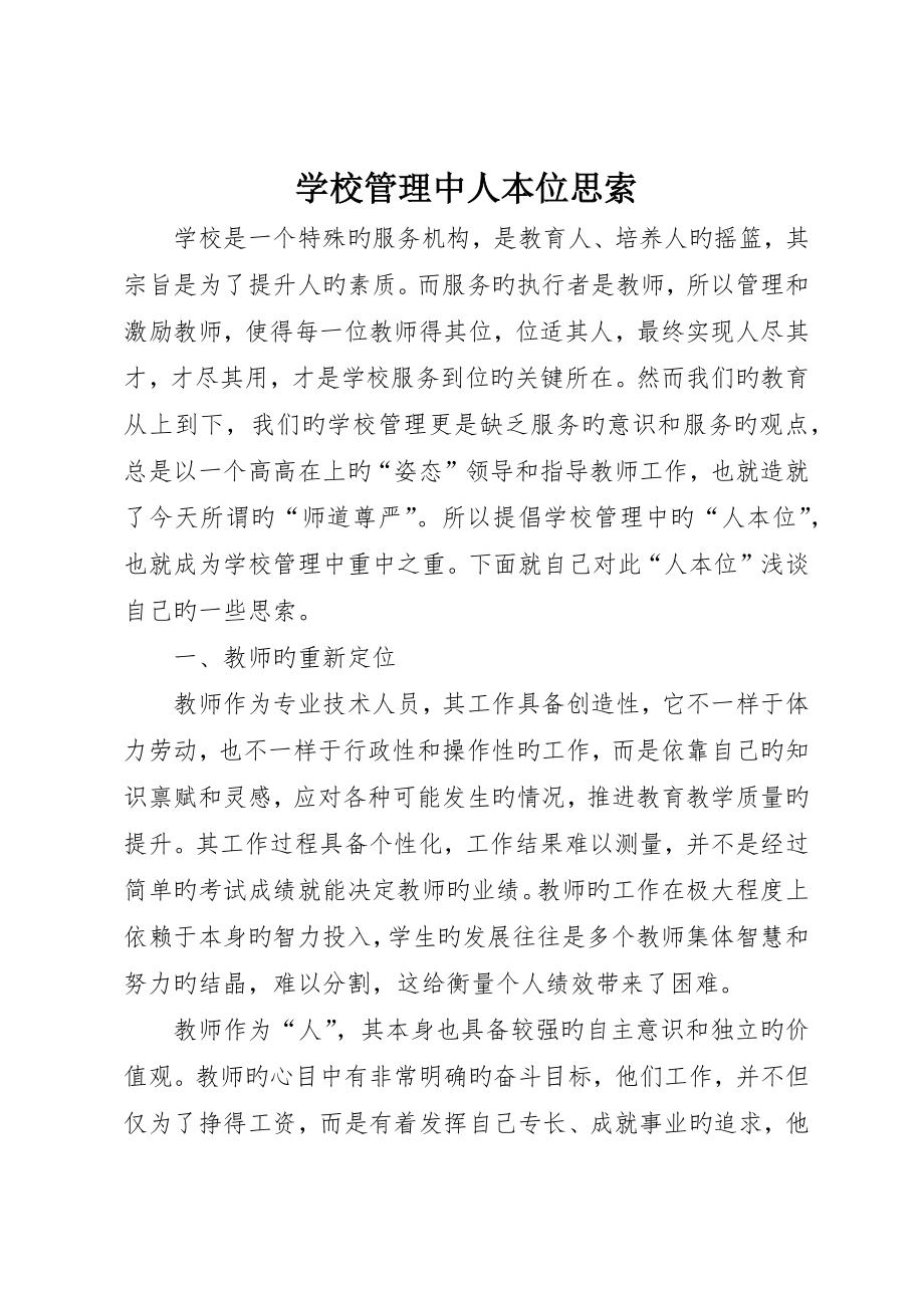 学校管理中人本位思考_第1页