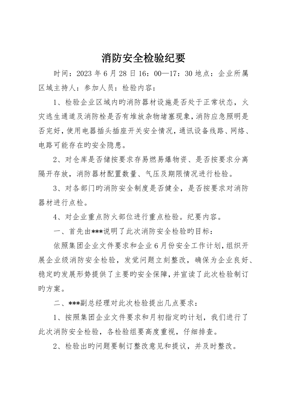 消防安全检查纪要_第1页