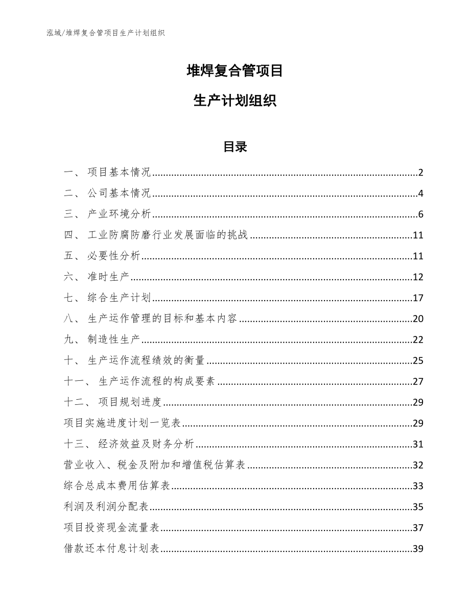 堆焊复合管项目生产计划组织_参考_第1页