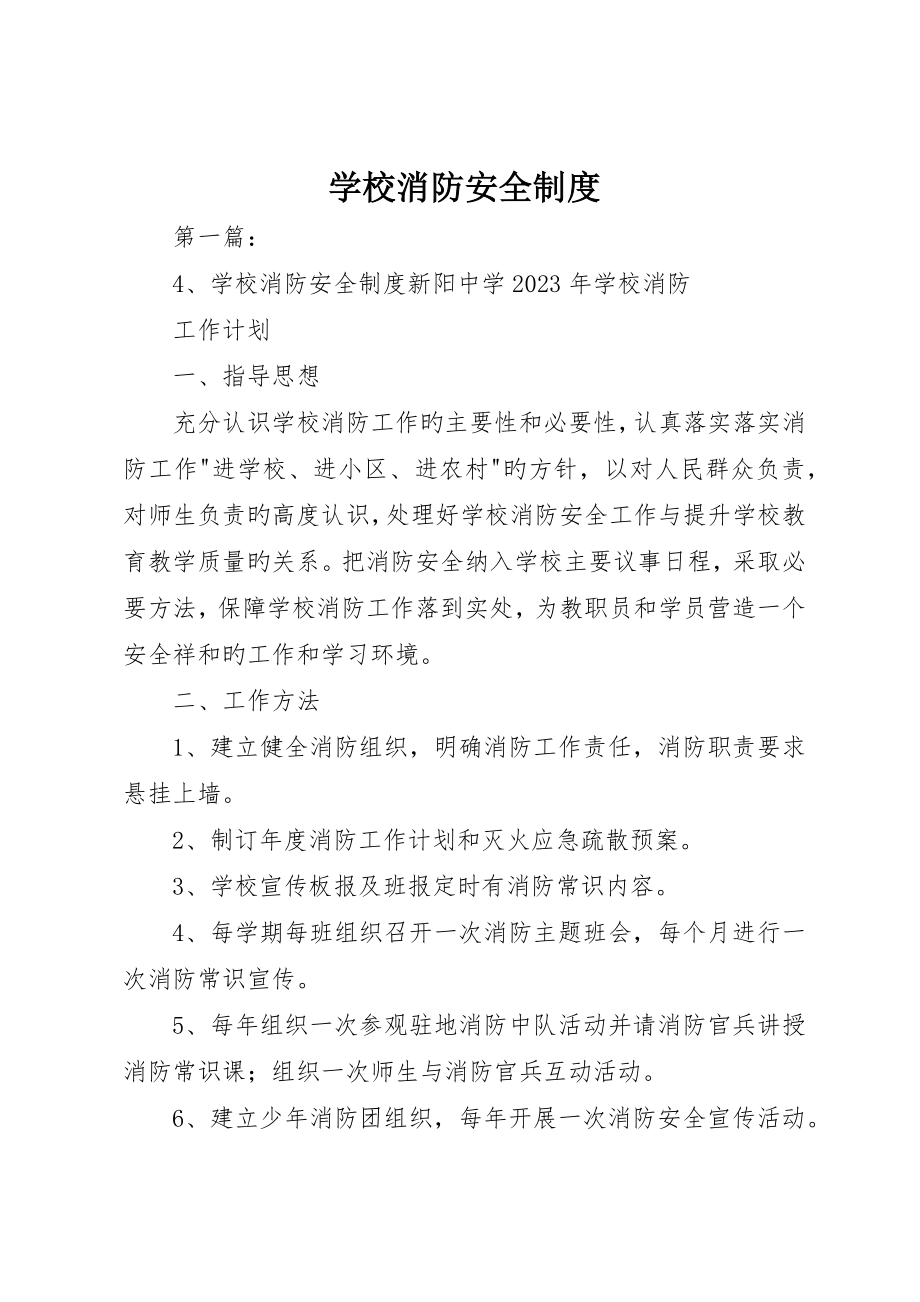 学校消防安全制度__第1页