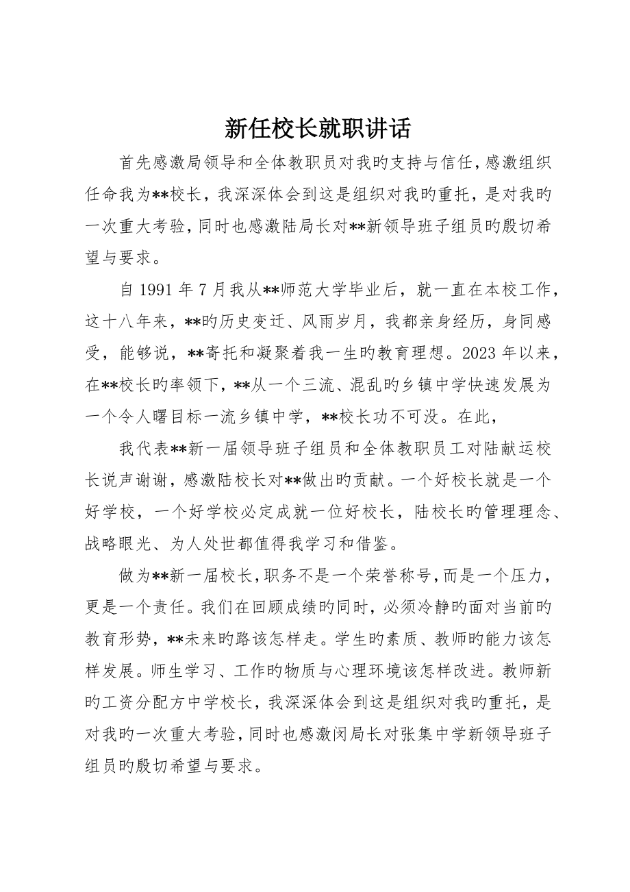 新任校长就职讲话_第1页