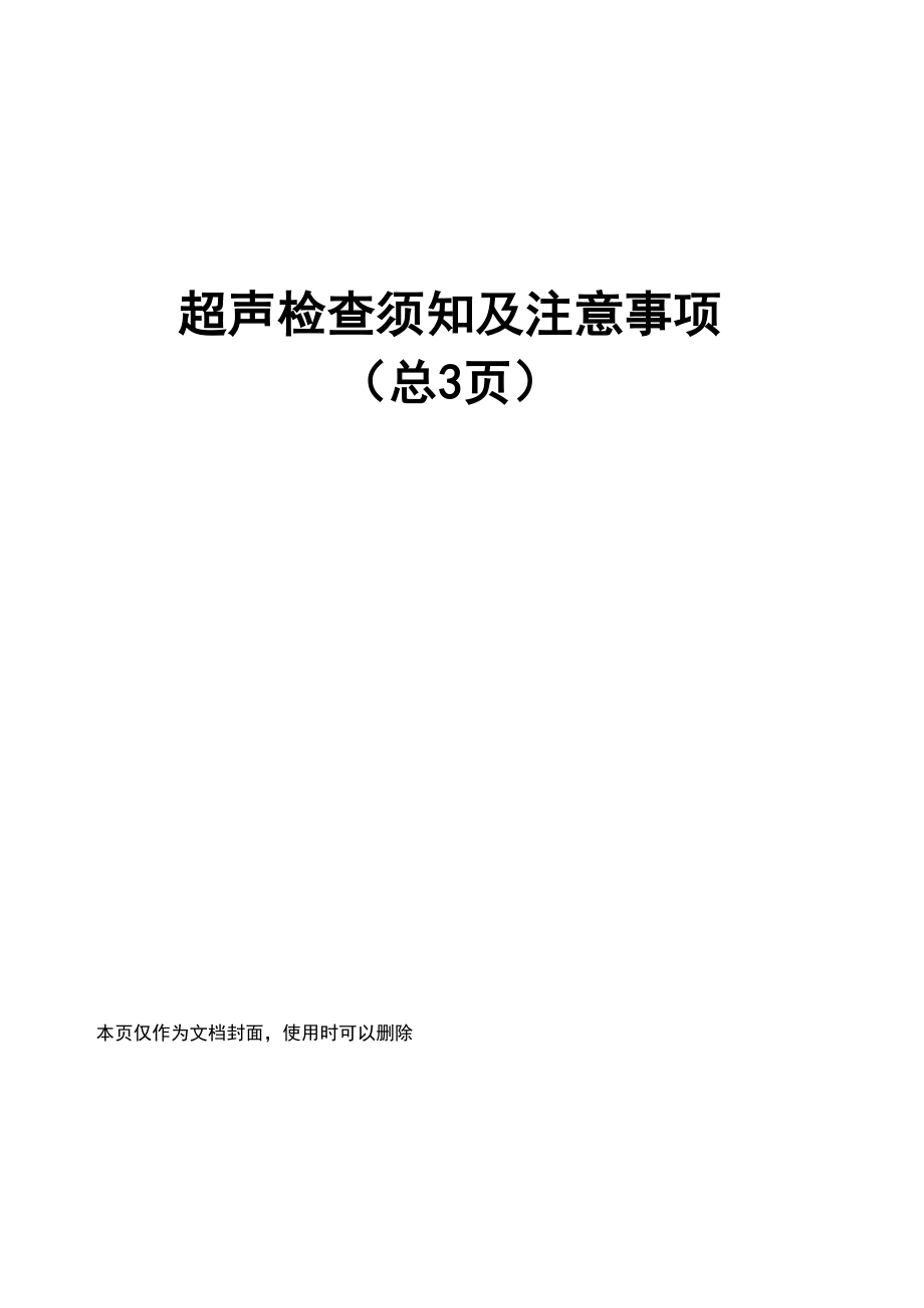 超声检查须知及注意事项_第1页