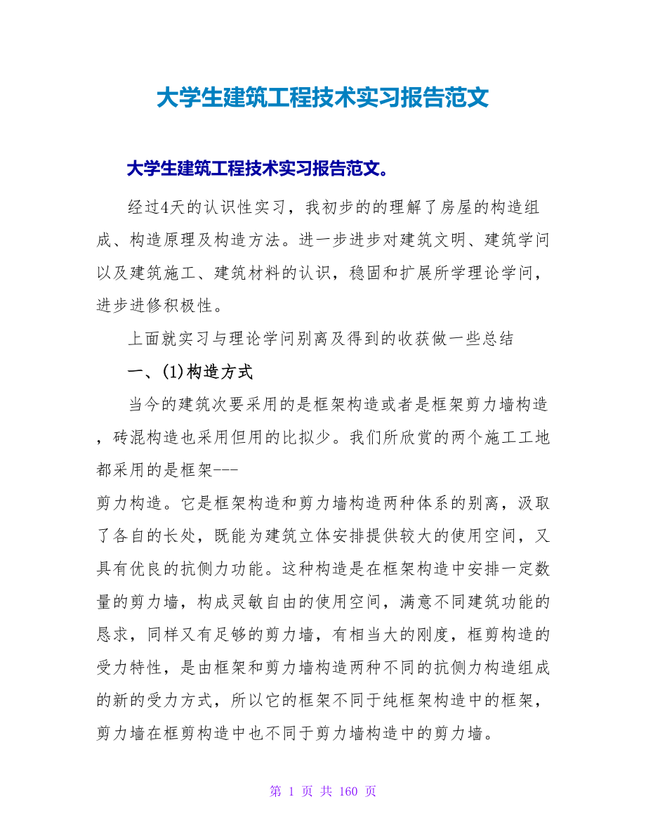 大学生建筑工程技术实习报告范文_第1页