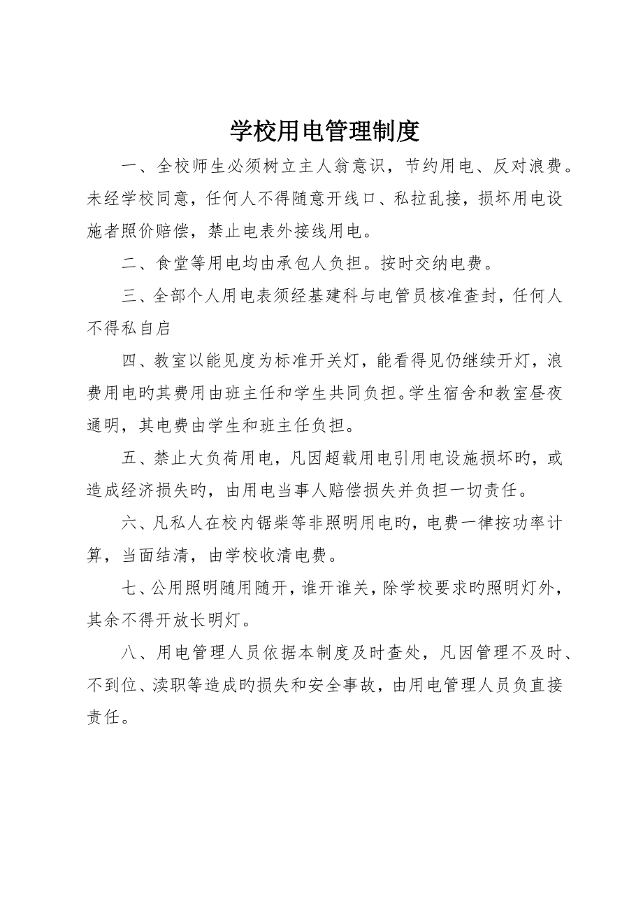 学校用电管理制度_第1页