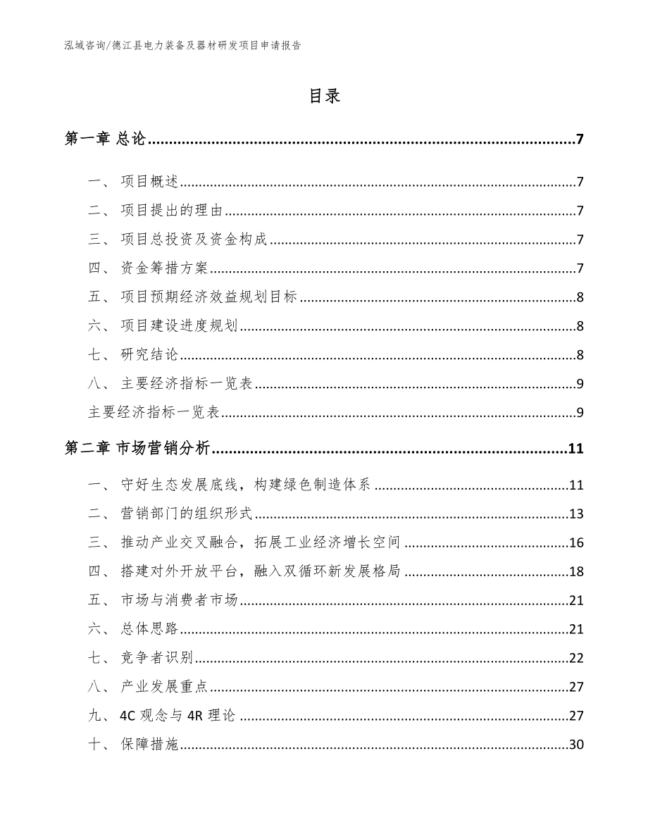 德江县电力装备及器材研发项目申请报告模板_第1页