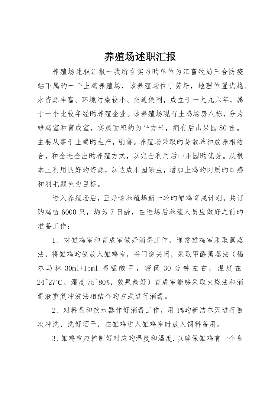 养殖场述职报告_第1页
