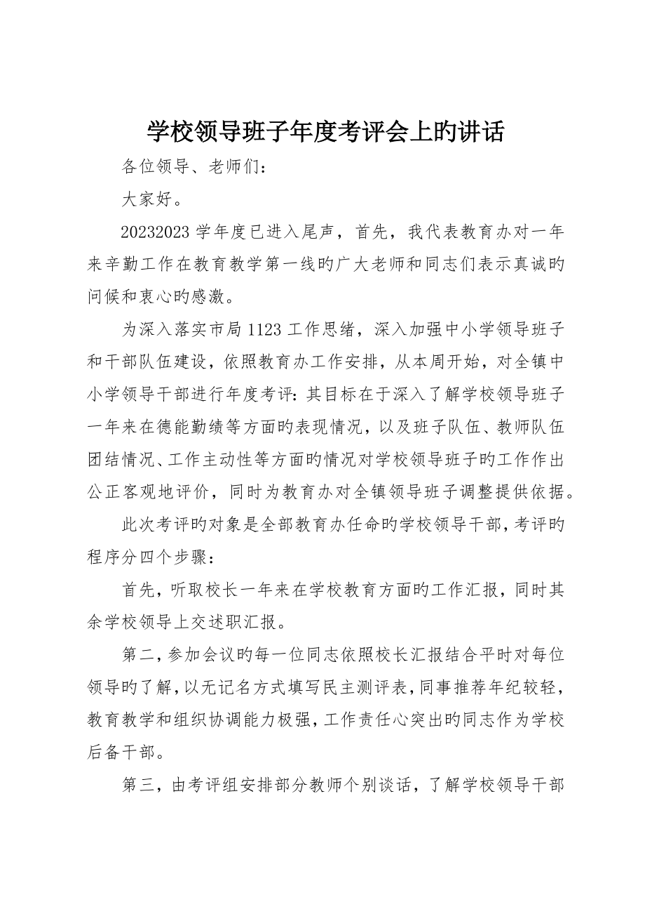 学校领导班子年度考核会上的致辞_第1页