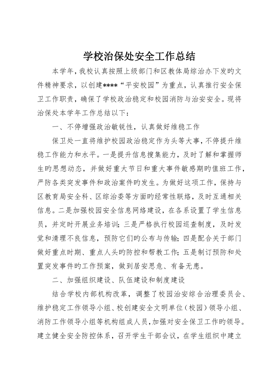 学校治保处安全工作总结_第1页