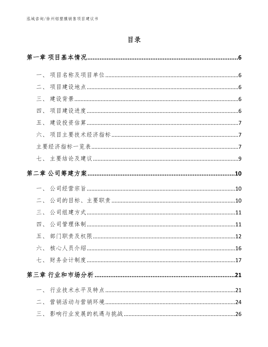 徐州铝塑膜销售项目建议书_范文模板_第1页