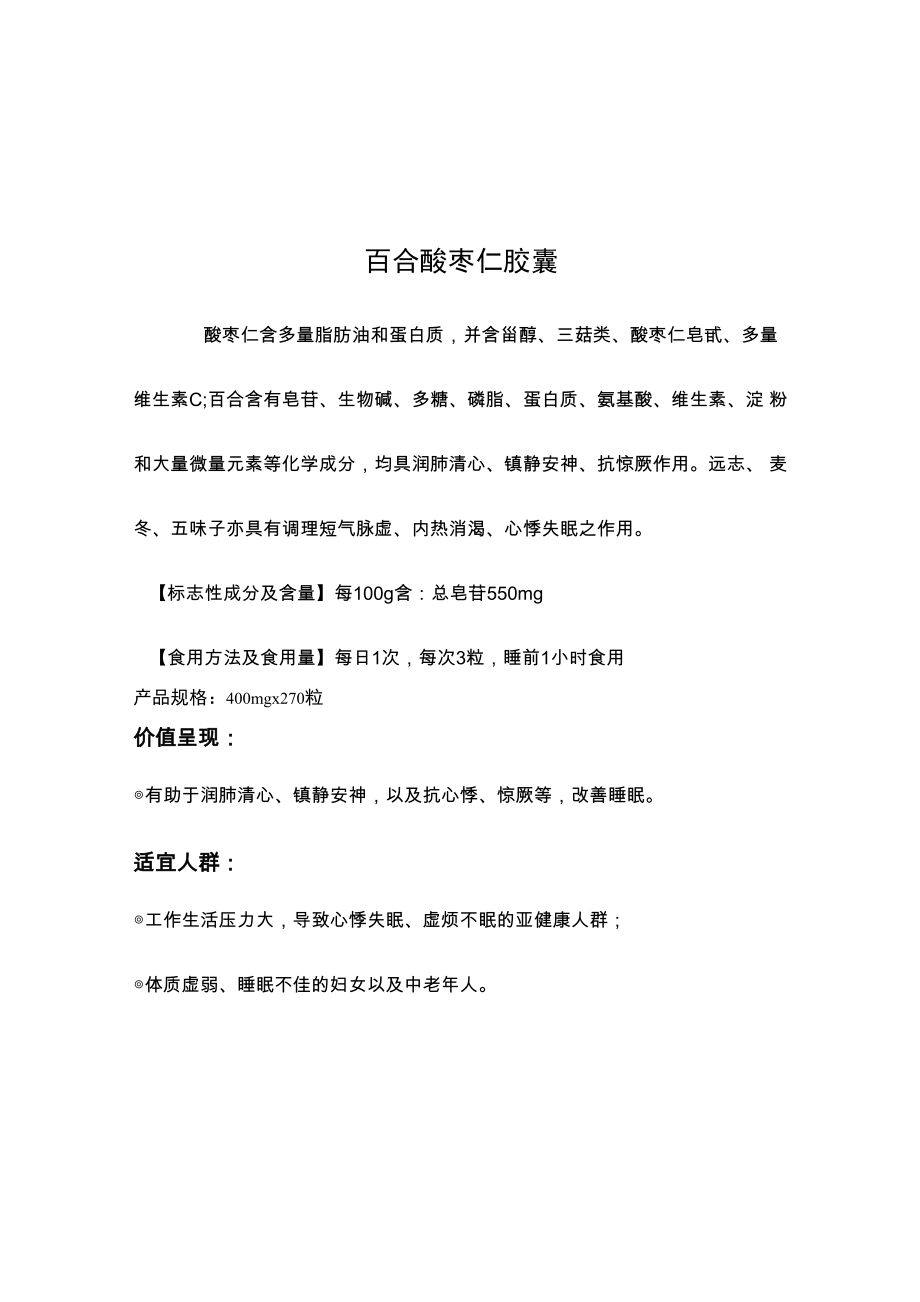 百合酸枣仁胶囊_第1页