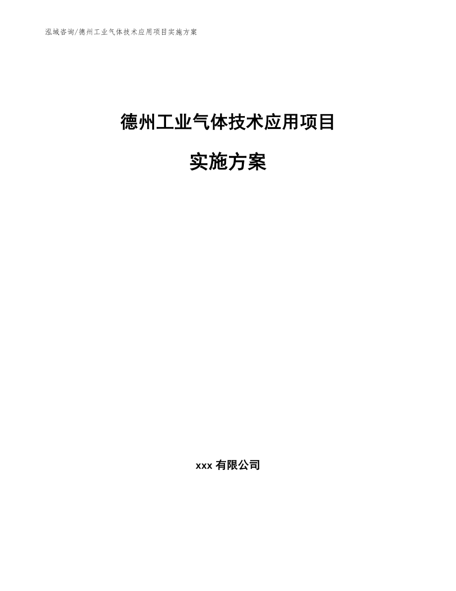 德州工业气体技术应用项目实施方案（模板范本）_第1页
