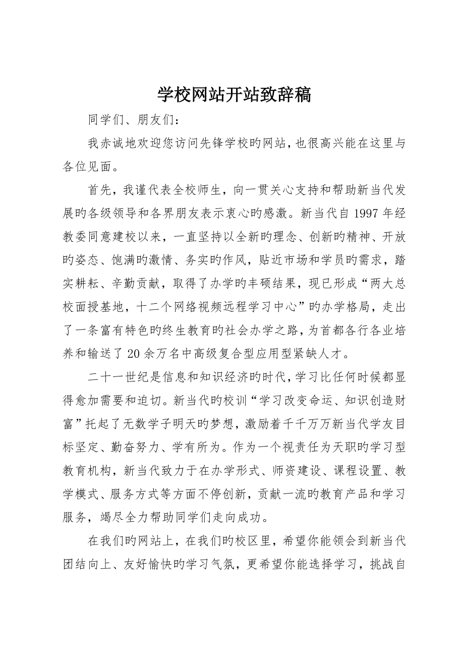 学校网站开站致辞稿_第1页