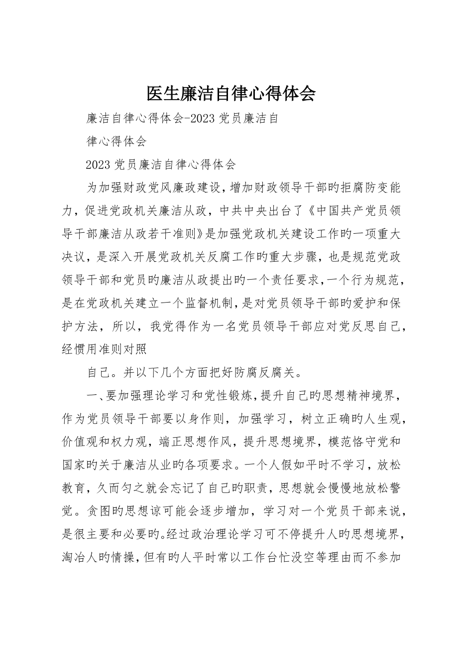 医生廉洁自律心得体会_第1页