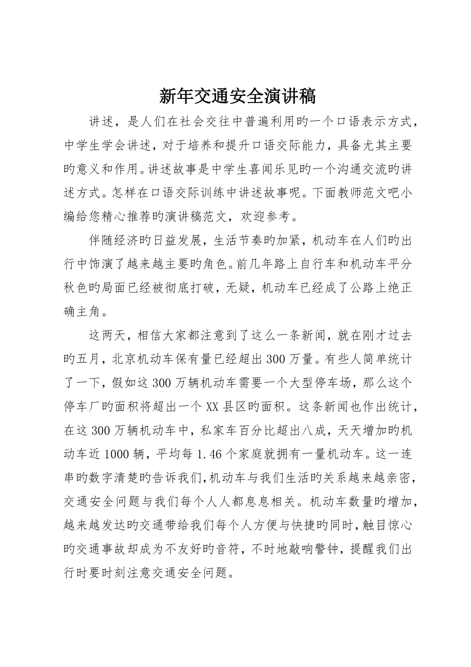 新年交通安全演讲稿_第1页