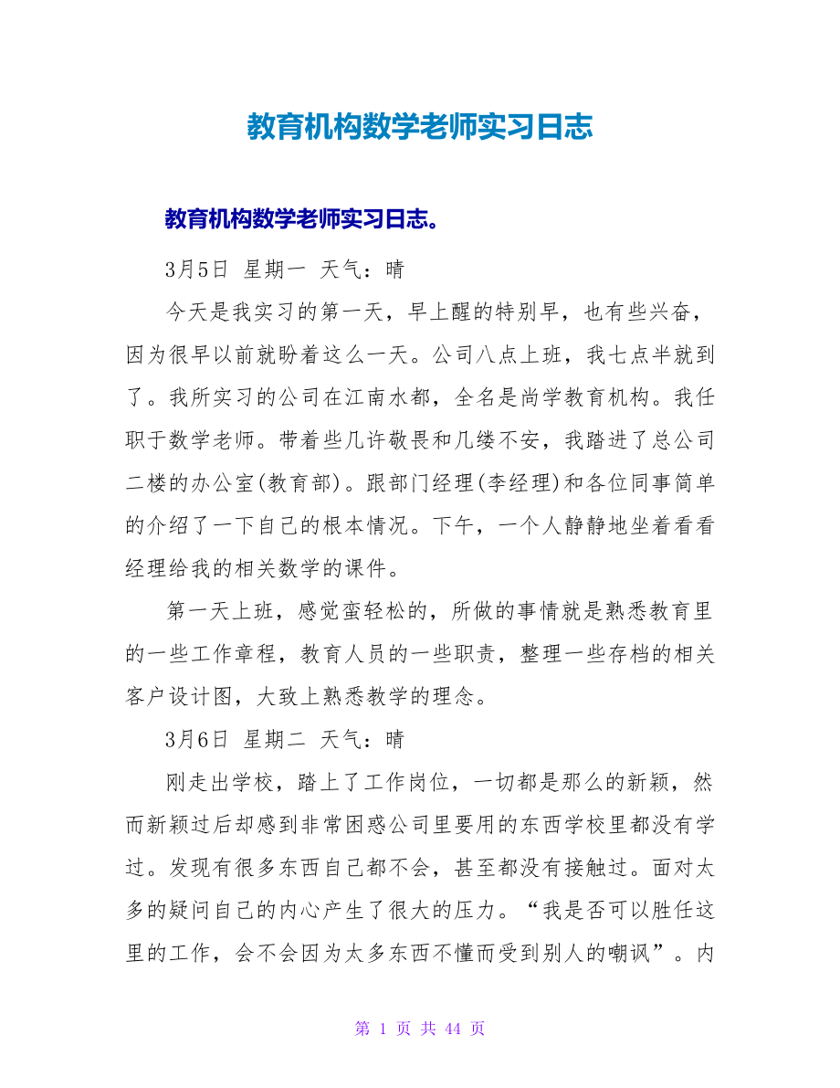 教育机构数学老师实习日志_第1页