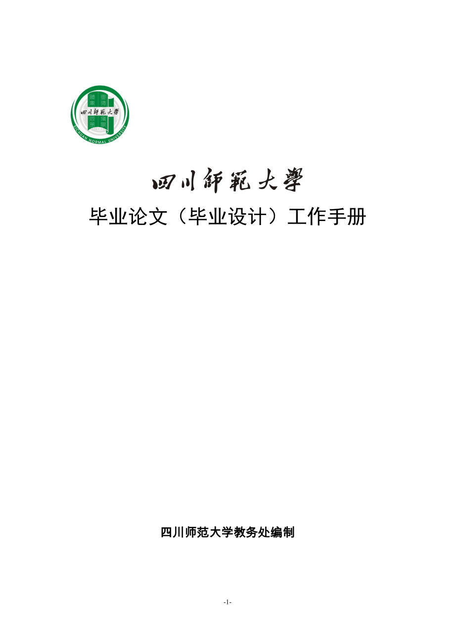四川师范大学毕业论文与设计工作手册(XXXX级)_第1页